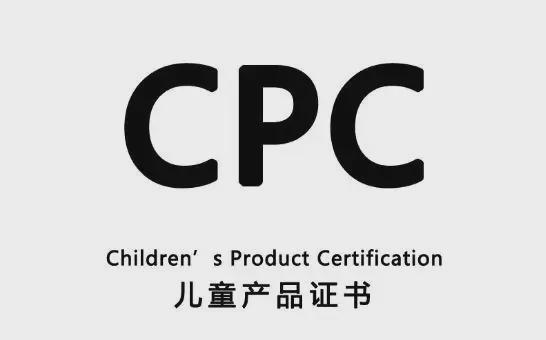 什么认证CPC详细介绍和解答j9九游会登录CPC认证是
