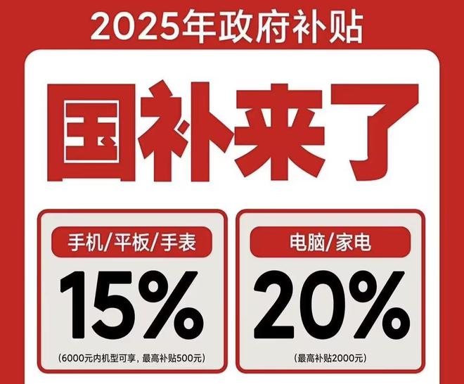 2025国补结束时间和领取次数解答j9平台手机家电国家补贴怎么领取！(图2)